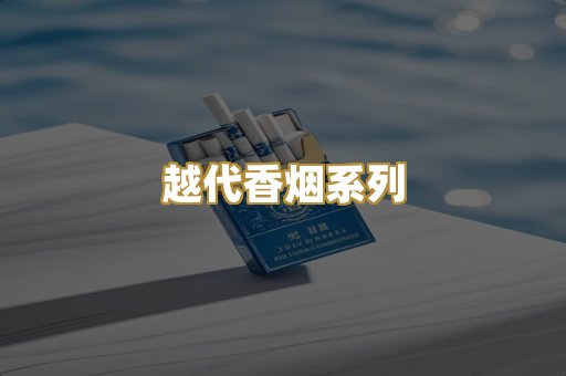 越代香烟系列