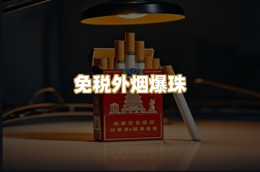 越代香烟系列